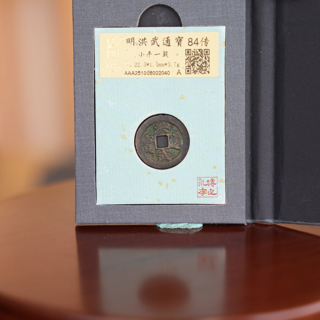 LOT 303 明 洪武通宝小平一钱/Q12中贸圣佳拍卖
