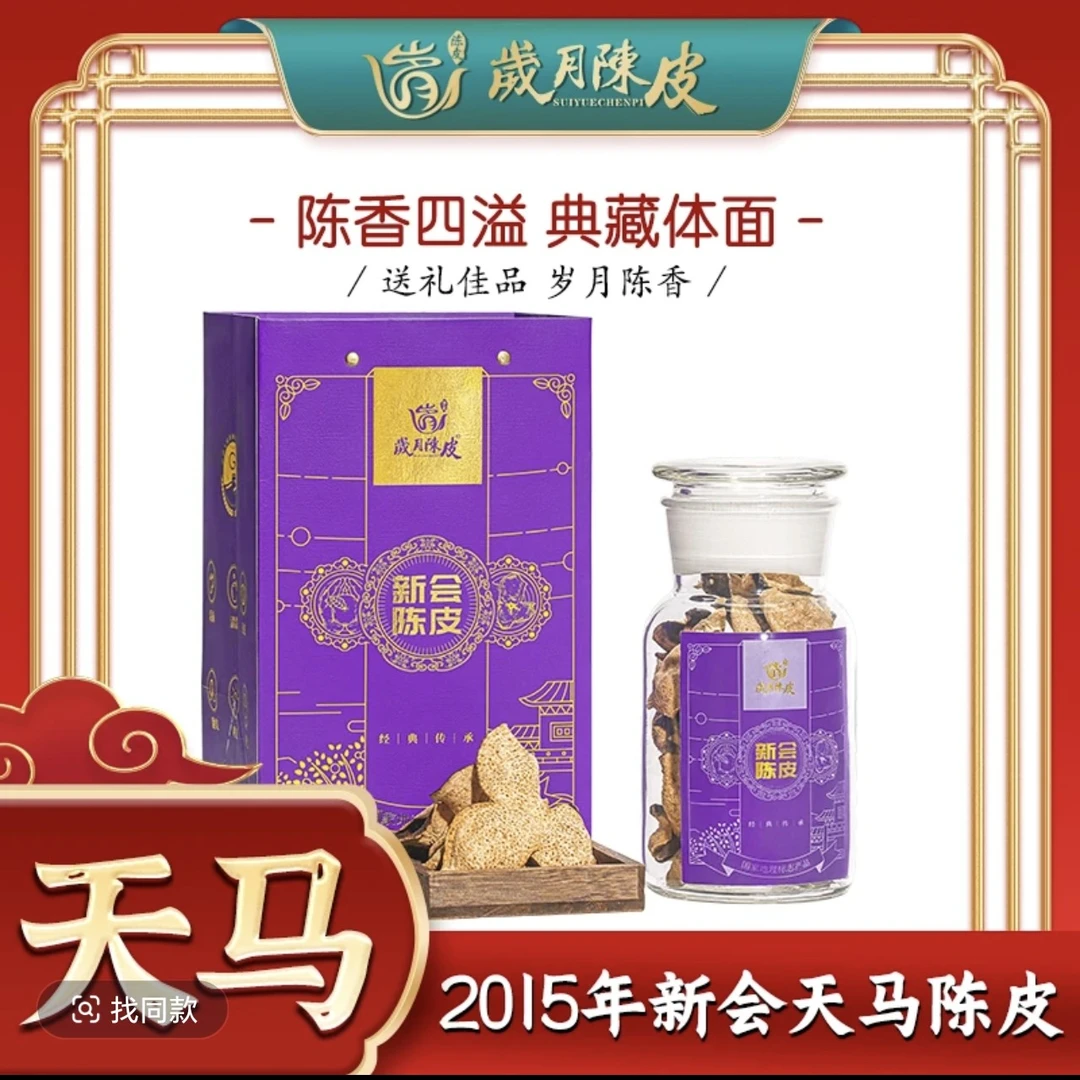 【新会陈皮】吉祥瓶紫2015年天马陈皮礼盒110g正宗核心产区新会陈皮