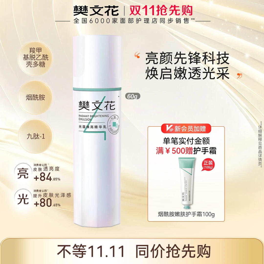 【新品】樊文花4号光蕴焕亮精华乳补水保湿紧致舒缓
