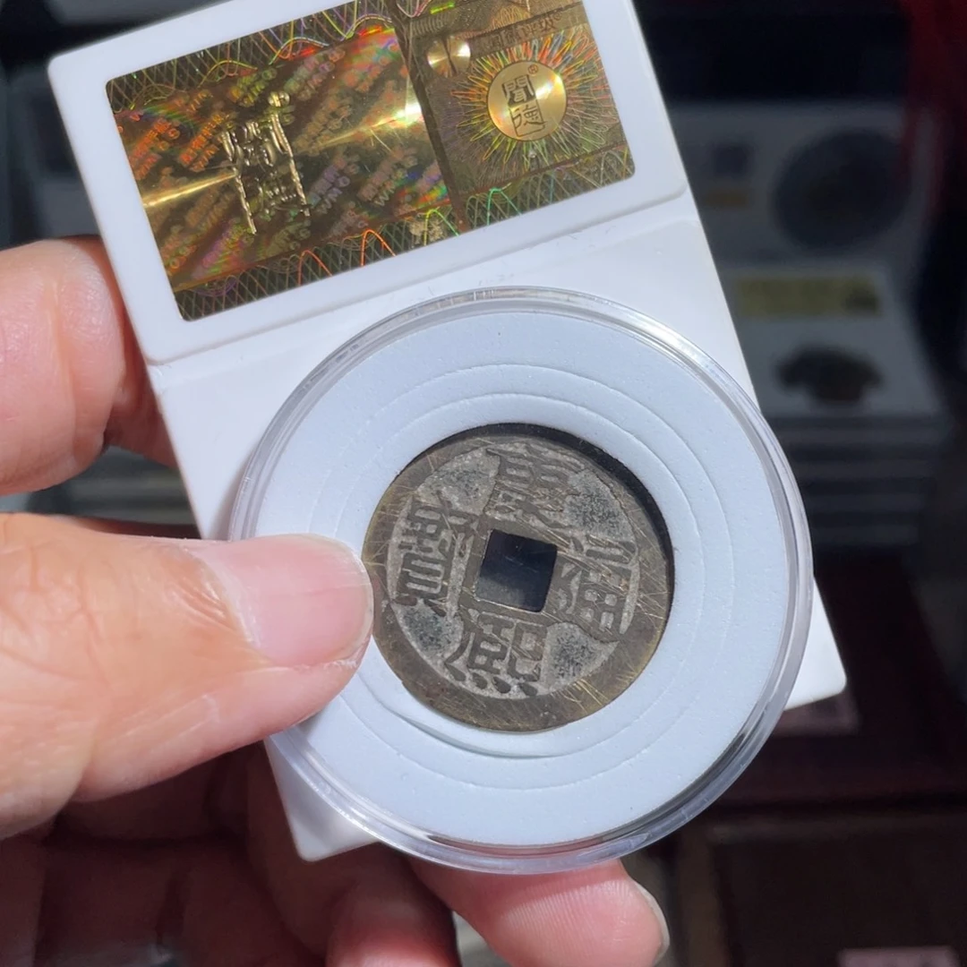 铜晨***3鼎一 康熙通宝一枚福利