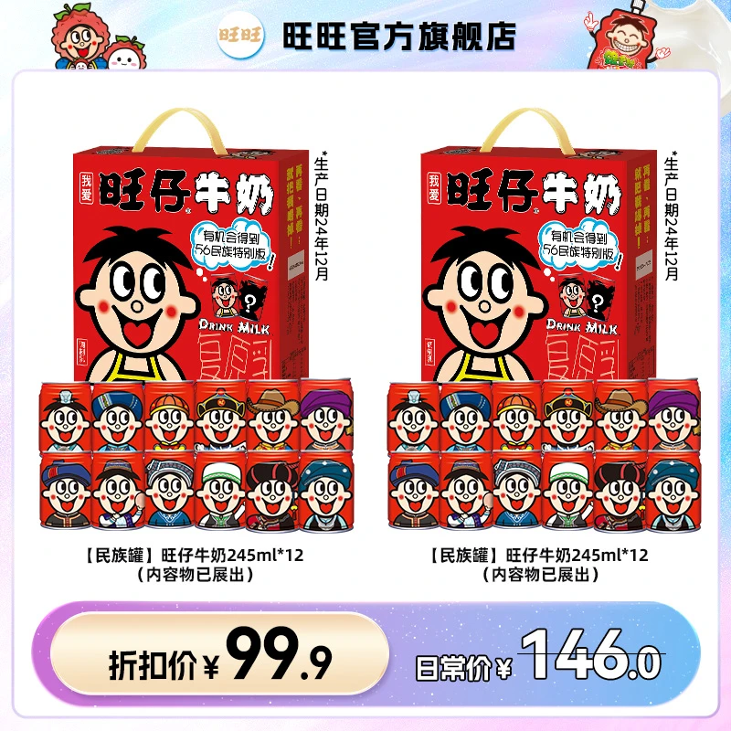 旺旺旺仔牛奶245ml*12礼盒装两箱民族罐铁罐浓郁早餐牛奶饮料-DY