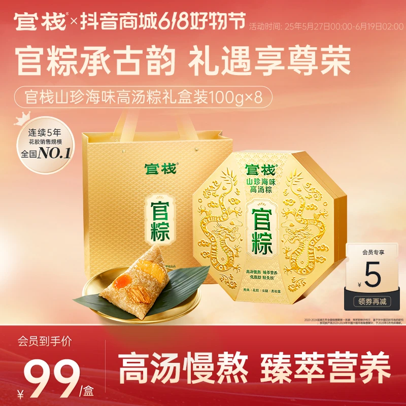 【官粽承古韵 礼遇享尊荣】官栈山珍海味高汤粽800g花胶端午粽子zb