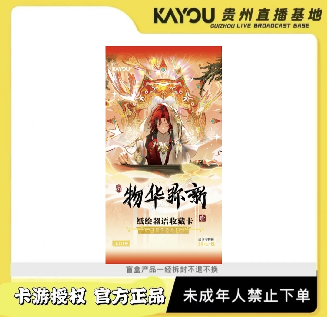 卡游【PK盒】物华弥新纸绘器语收藏卡第1弹