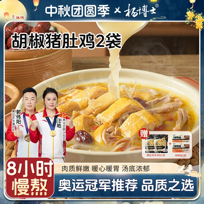 【胡椒猪肚鸡】杨博士懒人菜正宗猪肚包鸡方便菜美食解冻加热后即食