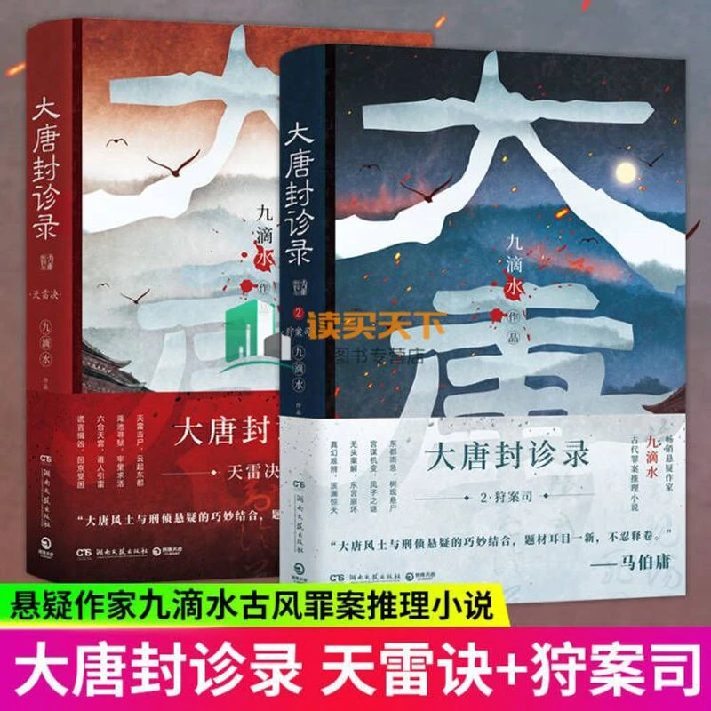 大唐封诊录天雷诀1-2狩案司 九滴水著大唐古代罪案推理破案小说
