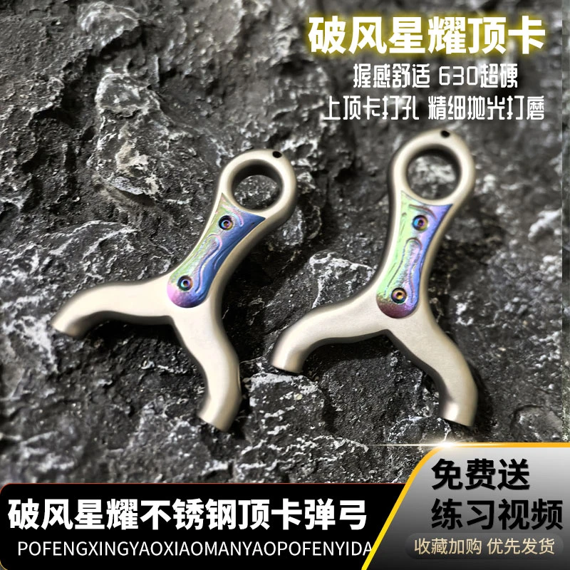 破风星耀星卡不锈钢顶卡直板芭乐顶卡古风钛合金卡球单卡扁皮弹弓