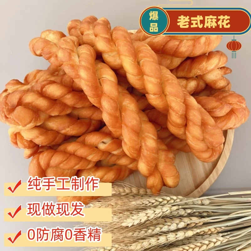 【D】纯手工东北老式麻花现做现发儿时经典怀旧(表面无糖)