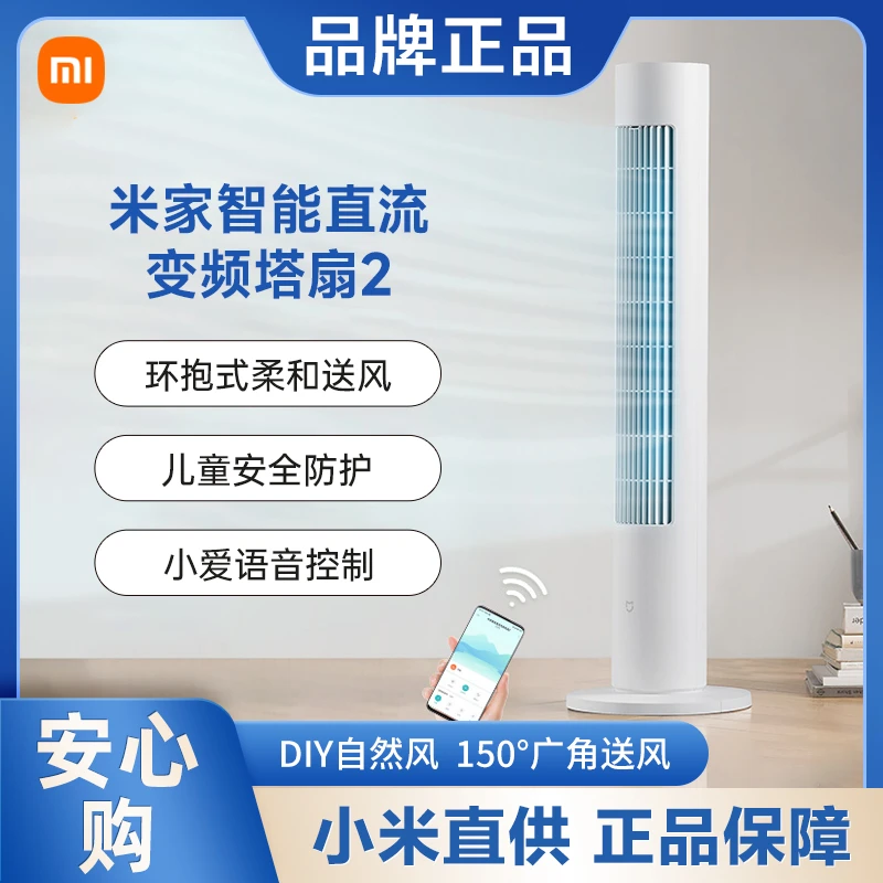 小米米家智能直流变频塔扇2 家用节能省电静音立式大风摇头落地扇