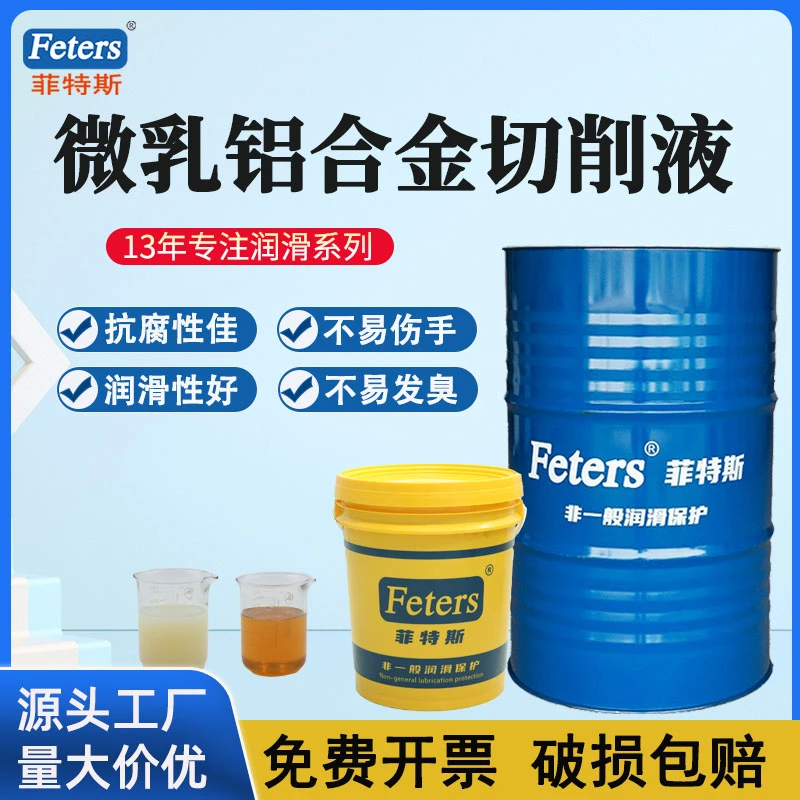 菲特斯CNC精密加工铝合金全合成切削液半切削液十大排名厂家直销