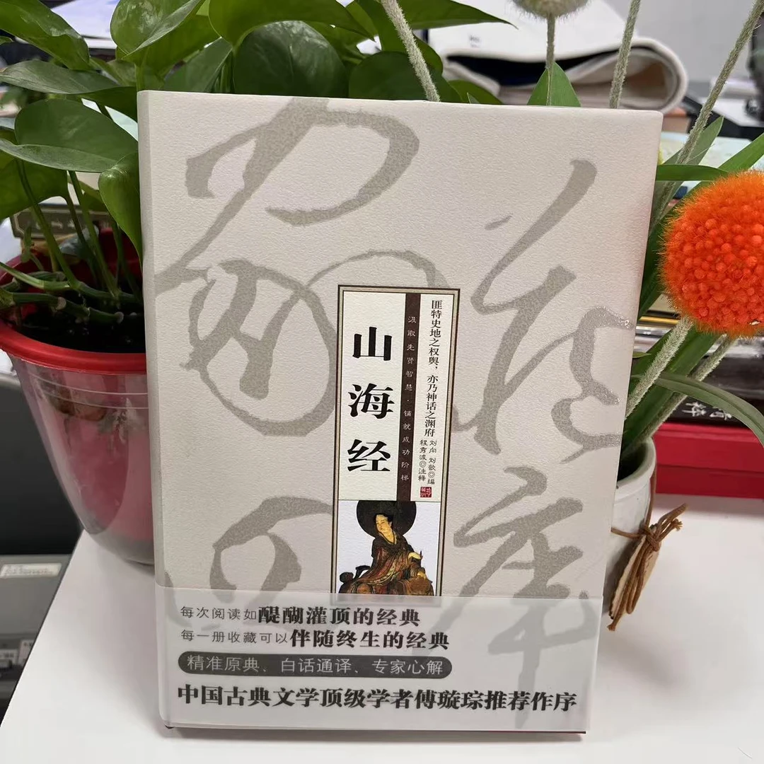 珍藏版家藏四库《山海经》（精装）9787547013830万卷