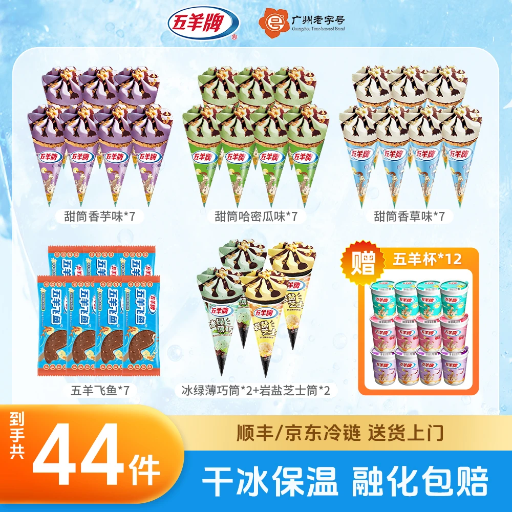 【直播间爆款！不吃巧克力】五羊牌香芋香草哈密瓜甜筒下单送五羊杯