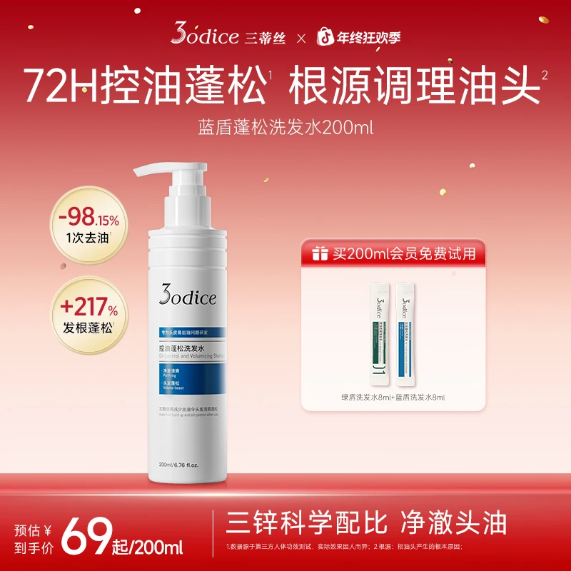 【短视频专属】3odice三蒂丝蓝盾蓬松洗发水控油高颅顶头皮清洁花香