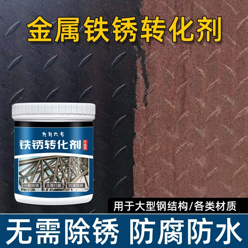 防锈防腐铁锈转化剂免打磨免除锈水性金属漆铁锈转化剂环保室内外