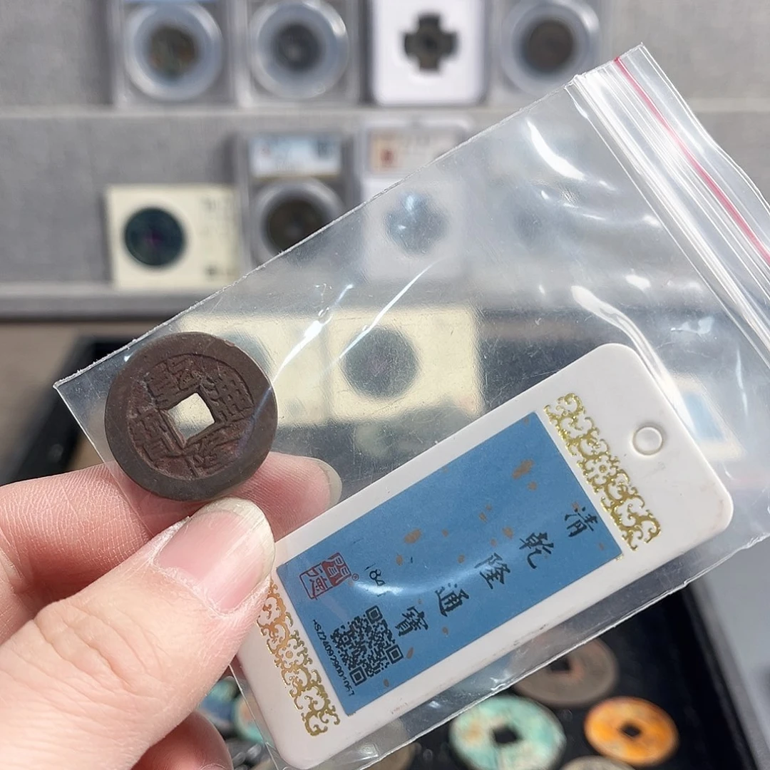 铜乾隆24➕随机发0000000