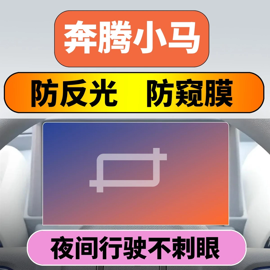 奔腾小马防反光防窥膜仪表膜贴膜内饰改装配件用品中控