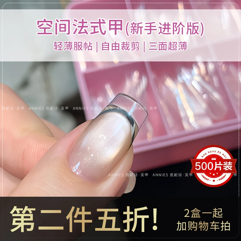 恩妮诗【拍2盒】新款轻薄高透空间法式指甲贴片全贴延长美甲店专用