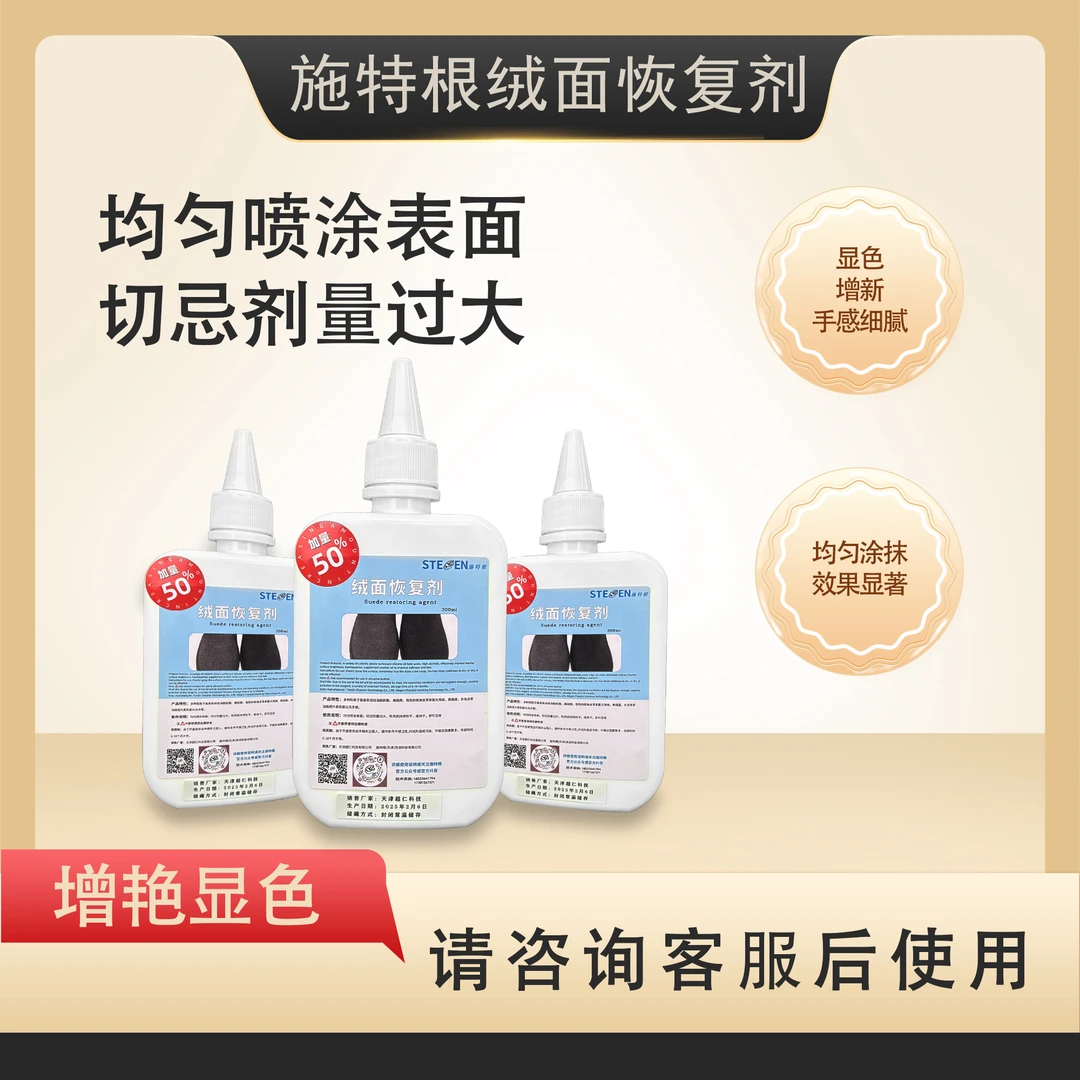 施特根绒面恢复剂翻毛皮增艳显色护理提升手感艳度免洗柔软加量