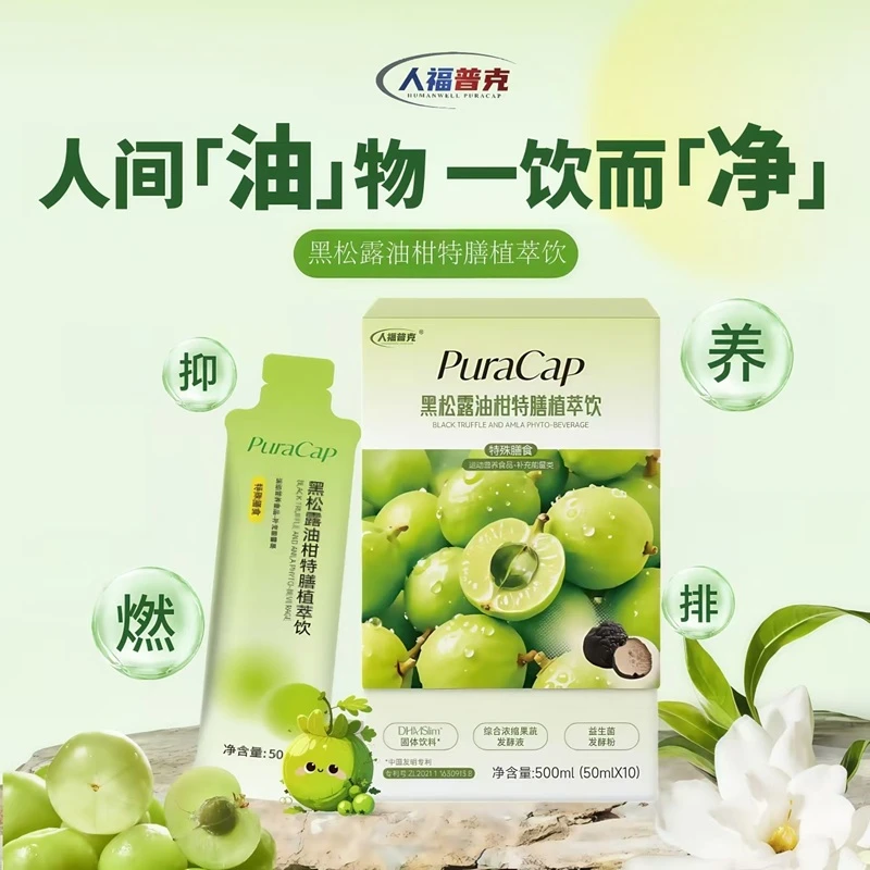 Puracap人福普克黑松露油柑特膳植萃饮体重管理运动特殊膳食品