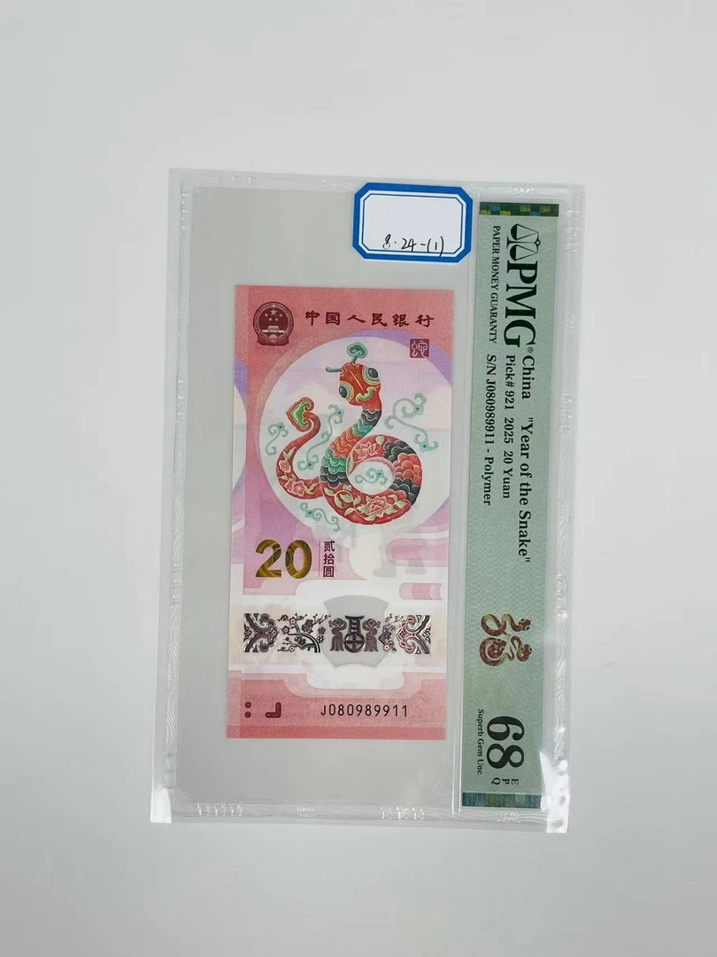 蛇钞J080989911PMG68
