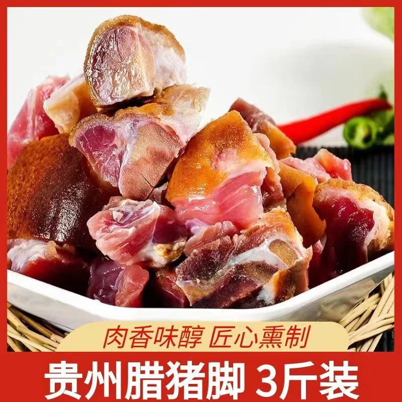 贵州腊猪脚柴火烟熏猪蹄熏制猪脚杆腌腊肉烧好切好剁好腊猪腿3斤
