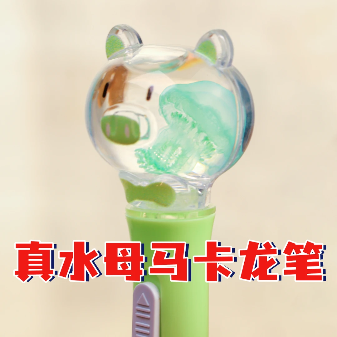 马卡龙水母Q笔真水母赤月标本文具新奇礼物学生水母笔【非活体】