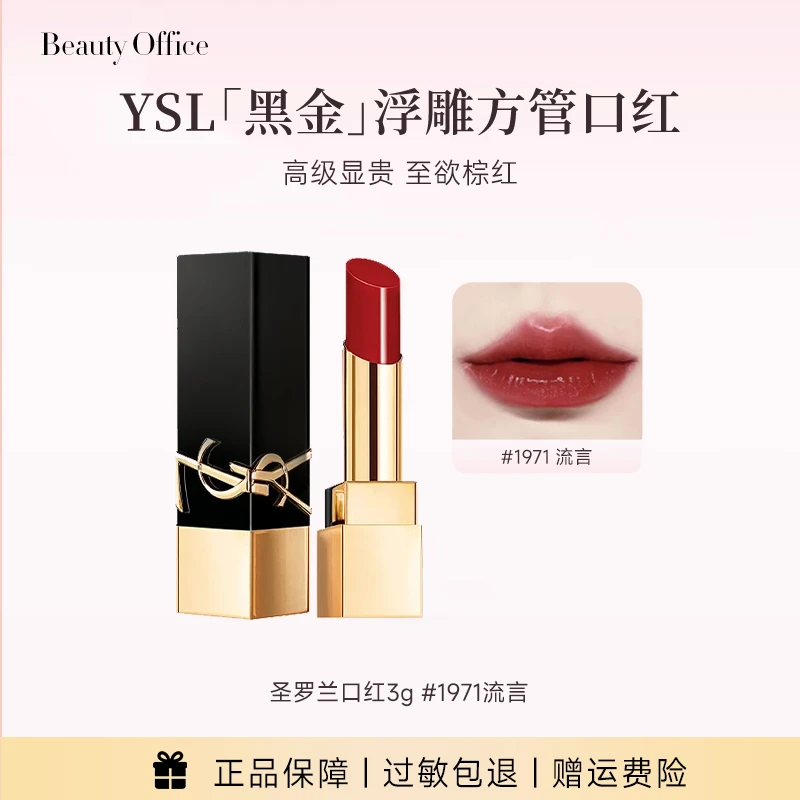 达人专属】YSL黑金浮雕方管口红显白润泽复古红棕色1971流言3g正装