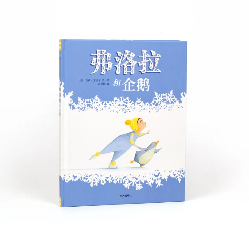 弗洛拉和企鹅精装绘本图画书奇想国正版童书