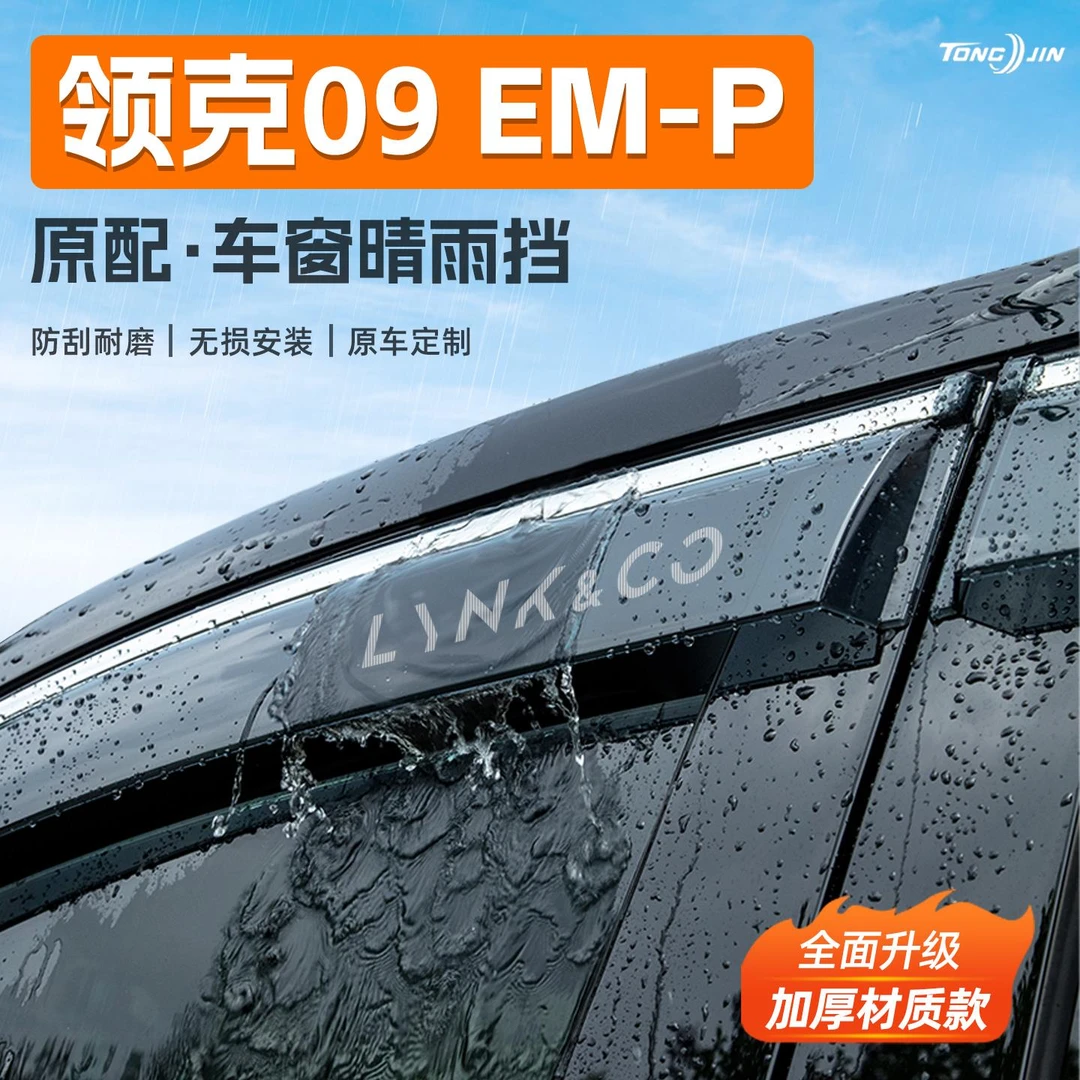 适用25款领克09/09EMP汽车晴雨挡雨板车窗雨眉防雨条装饰配件用品