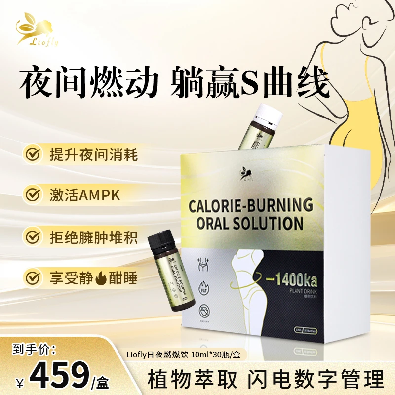 liofly 日夜燃燃饮 10ml*30瓶/盒