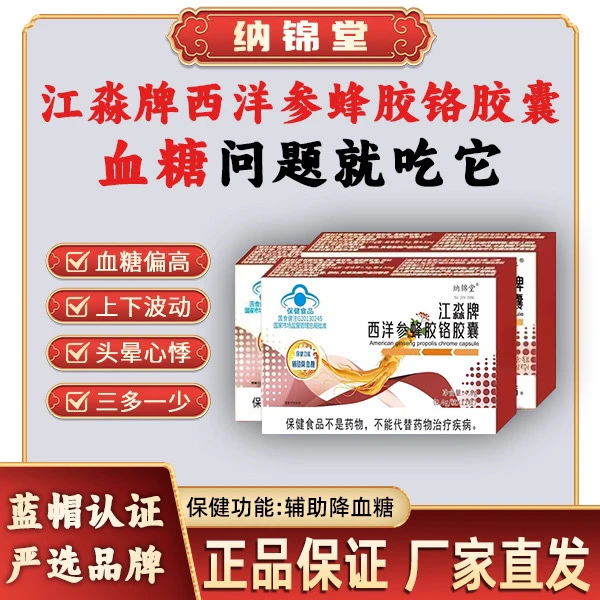 健康草本萃取西洋参蜂胶铬胶囊A