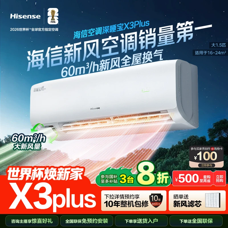 海信新风空调深睡宝X3Plus大1.5匹新一级能效挂机空调