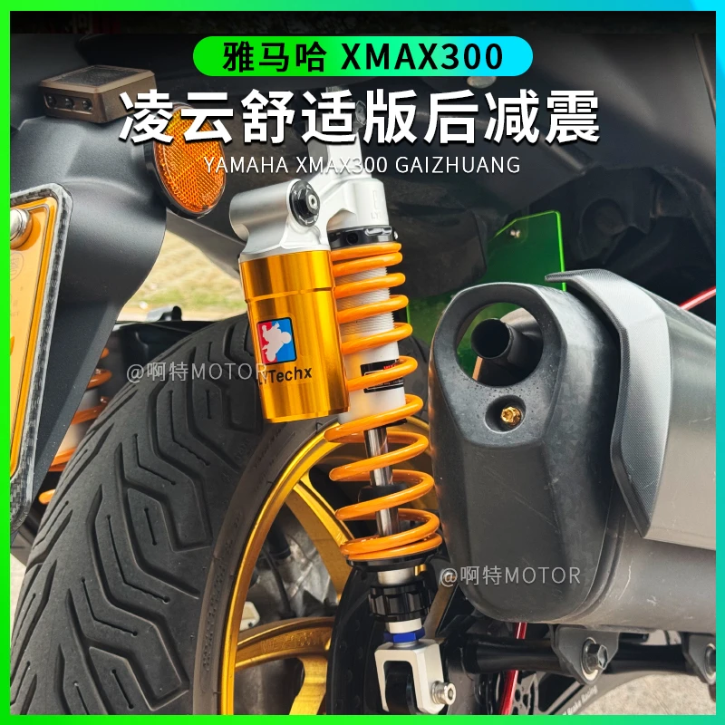 雅马哈XMAX300后减震 改装全可调后避震器气瓶阻尼器