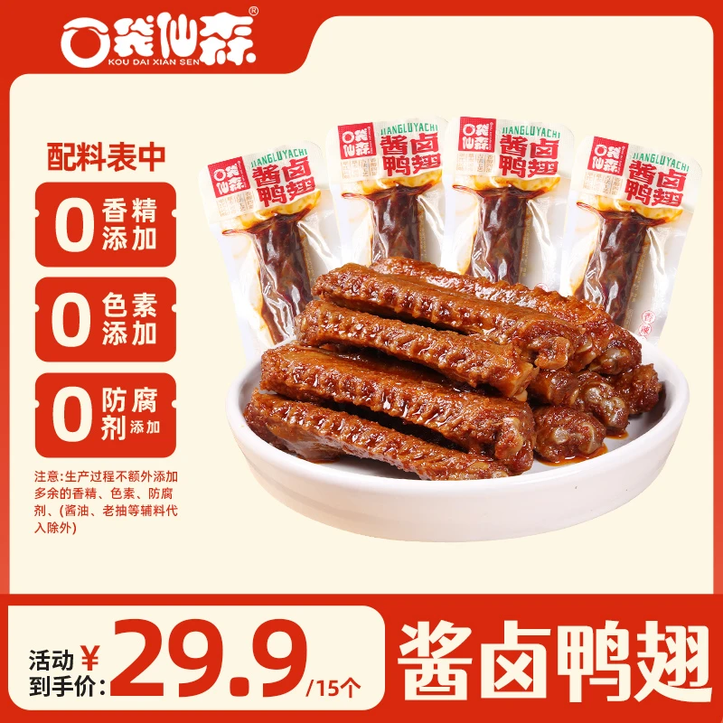 口袋仙森香辣鸭掌老卤鸭翅开袋即食休闲零食湖南特产馋嘴卤味肉食