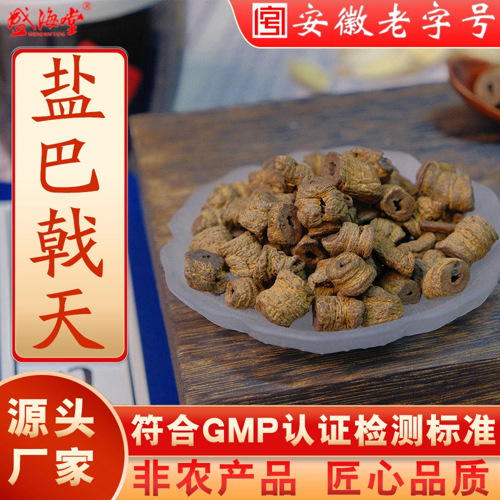 盛海堂【盐巴戟天】非农产品 匠心品质 独立包装