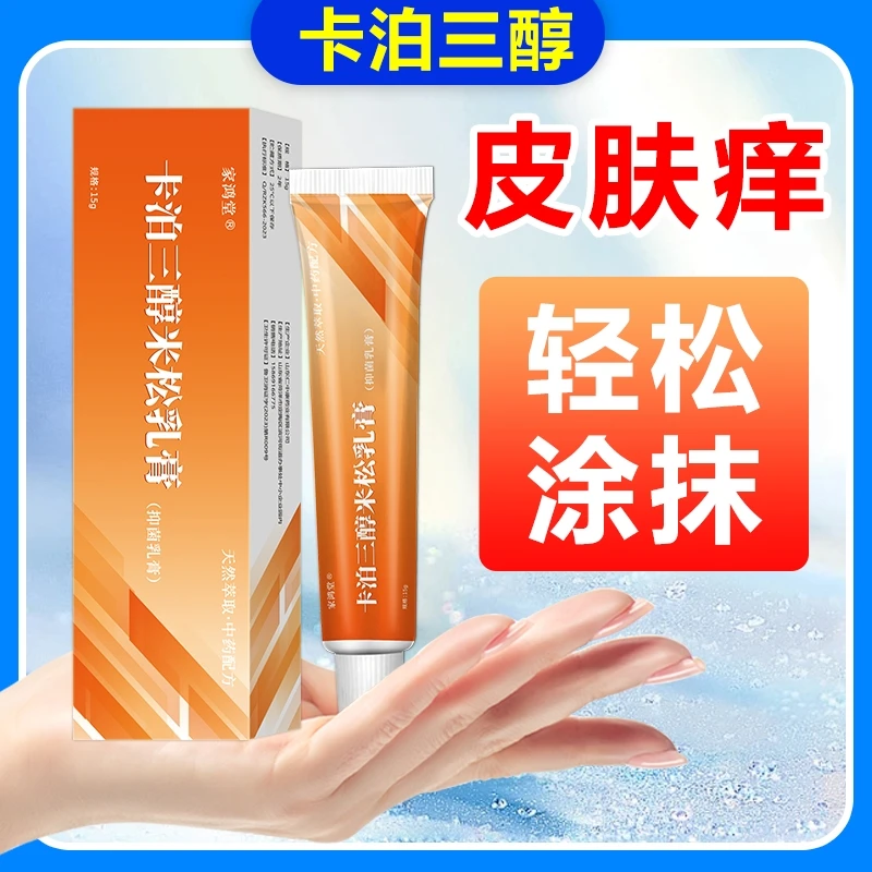卡泊三醇倍他米松乳膏牛皮专用膏头皮体股皮肤痒外用乳膏