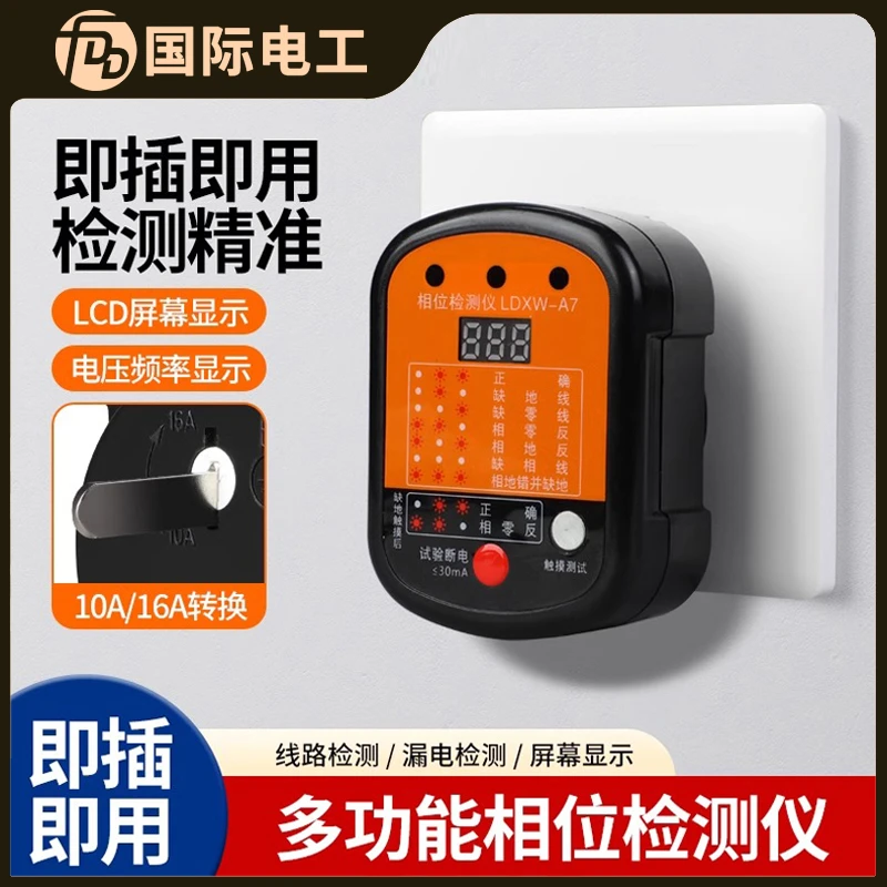 插座测试相位仪电工零火地线路接线漏电电源极性检测器10/16A通用