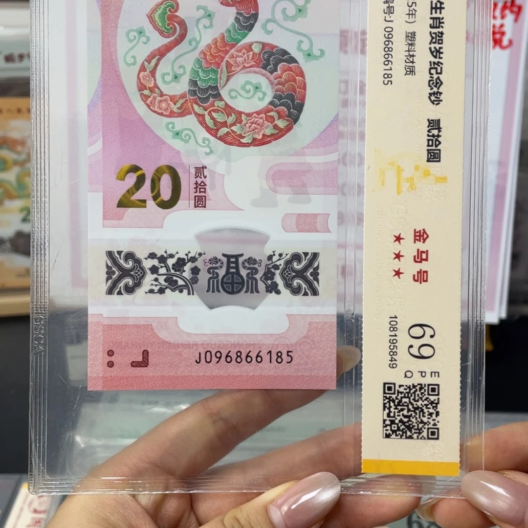塑料蛇钞金马满号69分独5J096866185