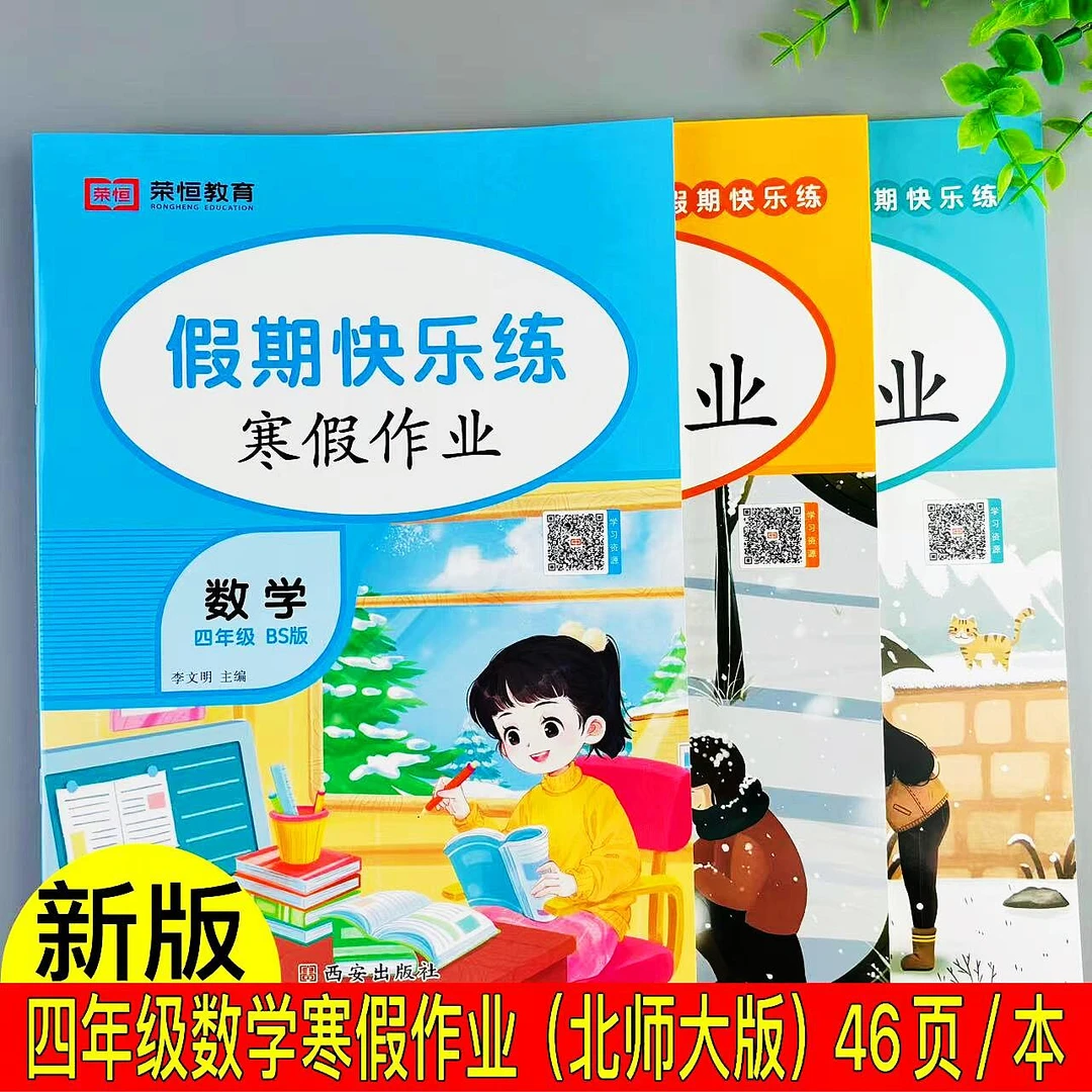 北师大版四年级数学寒假作业寒假衔接训练四年级上册寒假复习作业