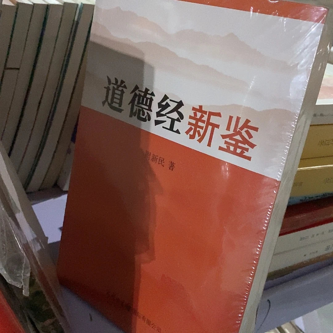 道德经新鉴