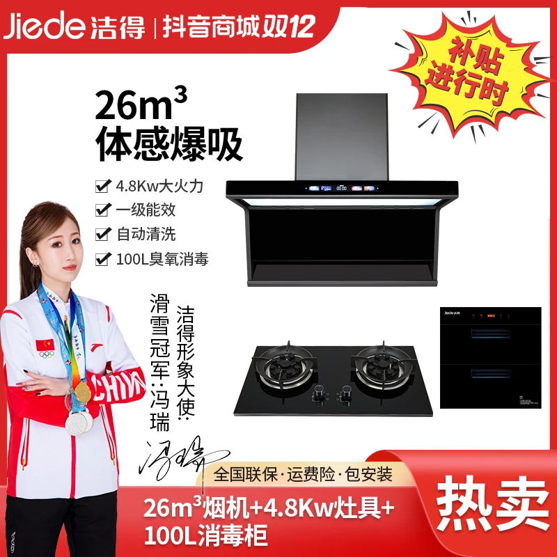 洁得G71油烟机三件套4.8Kw燃气灶消毒柜家用厨房语音油烟机自清洁