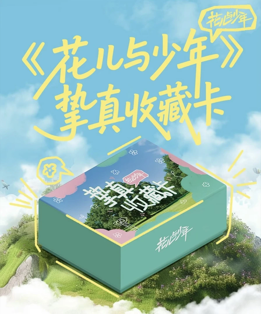 【盒车箱车】《花儿与少年》挚真收藏卡-侯明昊迪丽热巴小卡拆卡