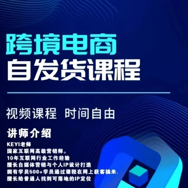 跨境电商自发货课程3