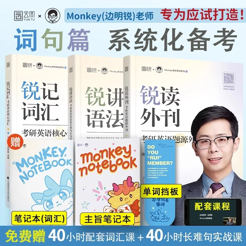 【云图】2027考研英语边明锐Monkey锐记词汇锐讲语法锐读外刊词汇书
