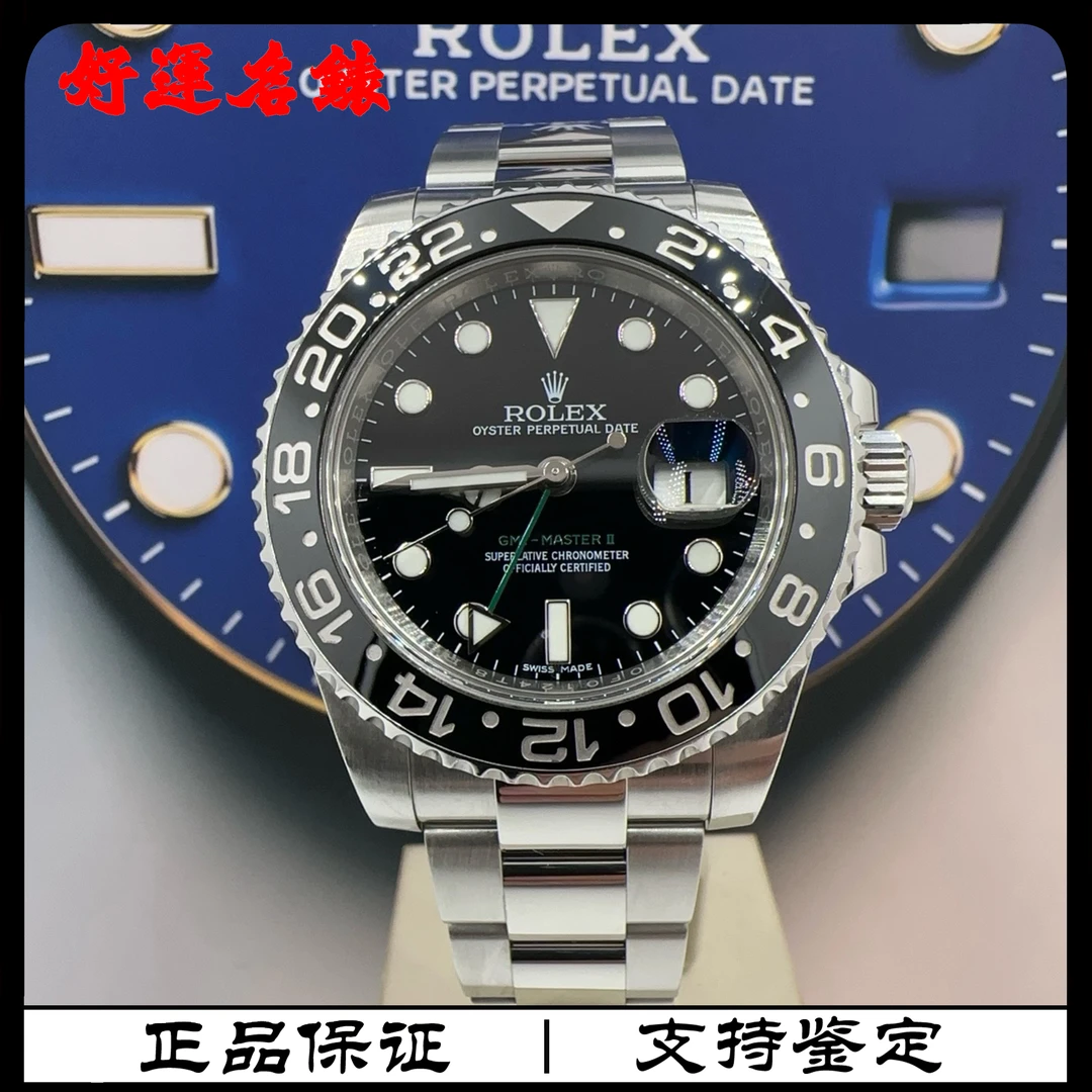 99新 Rolex/劳力士 好运名表，116710，格林尼治，40表径，16年全套