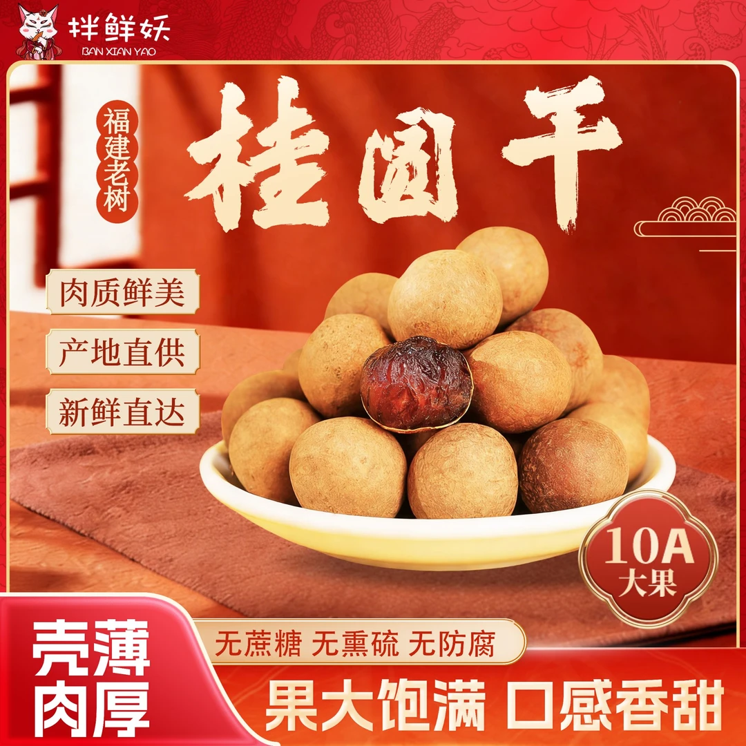 拌鲜妖10A大果福建头茬老树桂圆干甜糯新货肉厚大果核小炖汤零食H