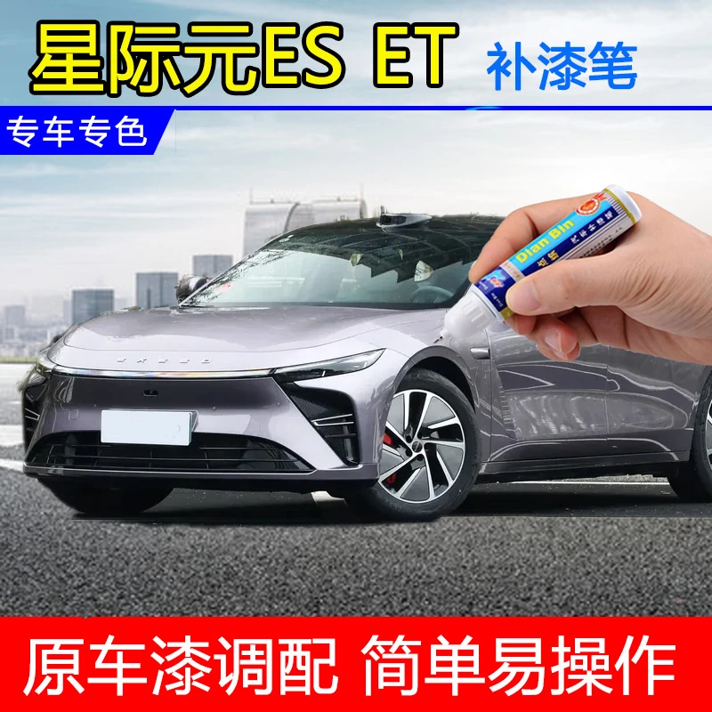 25款星途星纪元ES补漆笔极光紫旷野绿红色ET旷怡紫星汉灰划痕修复