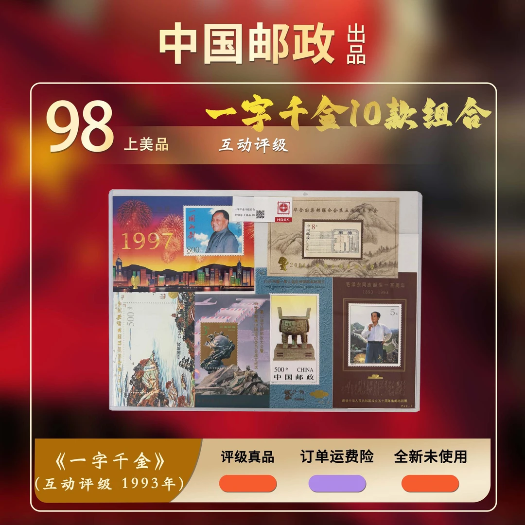 一字千金款组合邮票