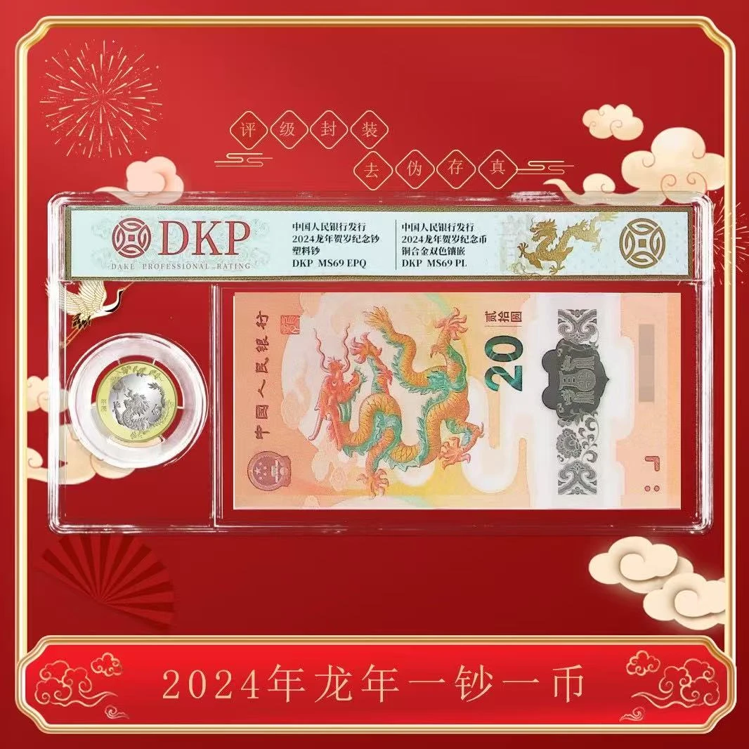 【国祥】2024年甲辰龙钞龙年一钞一币套装龙钞龙币组合