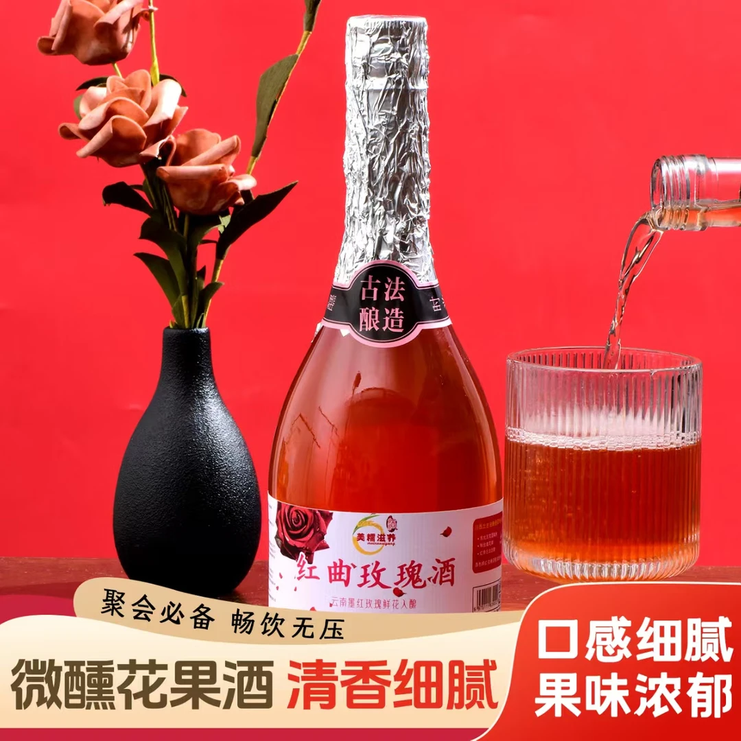 红曲玫瑰酒云南墨红玫瑰鲜花酒8度微醺