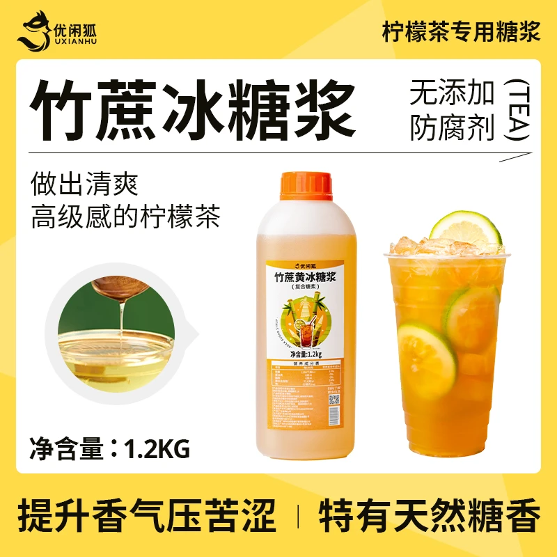 优闲狐竹蔗黄冰糖浆1.2kg手打柠檬茶专用黄金糖浆水果茶奶茶店